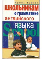 Школьникам о грамматике английского языка Тушева скачать бесплатно