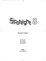 Книга для учителя Английский язык 8 класс spotlight Эванс Дули Ваулина скачать бесплатно