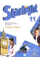 Книга для учителя Английский язык 11 класс starlight Эванс Дули Баранова скачать бесплатно