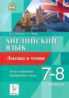 Английский язык 7-8 класс Лексика и Чтение Фоменко Юрин скачать бесплатно