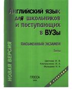 Английский язык для школьников и поступающих в вузы Письменный экзамен Тесты Цветкова скачать бесплатно