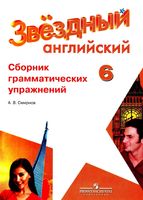 Сборник грамматических упражнений Английский язык 6 класс Starlight Смирнов скачать бесплатно