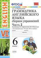 Грамматика Английского языка Сборник упражнений 6 класс Барашкова Афанасьева Михеева часть 2 скачать бесплатно