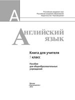 Книга для учителя Английский язык 5 класс Кузовлев Лапа скачать бесплатно
