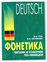 Фонетика Читаем и говорим по-немецки Гузь Ситникова скачать бесплатно
