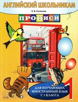 Английский школьникам Прописи для изучающих иностранный язык с 1 класса Русинова скачать бесплатно