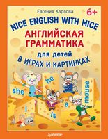 Английская грамматика для детей в играх и картинках Карлова скачать бесплатно