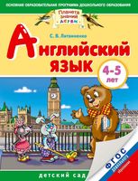 Английский язык 4-5 лет Литвиненко скачать бесплатно