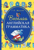 Веселая английская грамматика Шалаева скачать бесплатно
