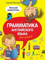 Грамматика английского языка для детей Большой самоучитель Матвеев скачать бесплатно