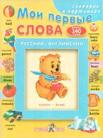 Русско-Английский словарь в картинках для детей скачать бесплатно