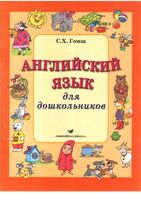 Английский язык для дошкольников Гомза аудио скачать бесплатно