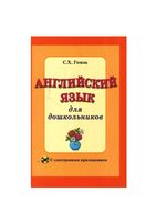 Английский язык для дошкольников Гомза методическое пособие скачать бесплатно