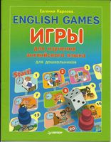 English games Игры для изучения английского языка для дошкольников Карлова скачать бесплатно