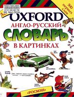 Мой Oxford Англо-русский словарь в картинках скачать бесплатно