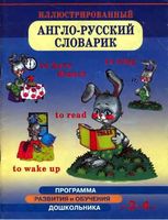 Иллюстрированный англо-русский словарик для детей 3-4 лет Бурова скачать бесплатно