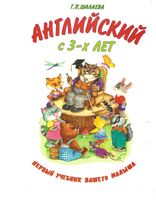 Английский с 3 лет Готовимся к школе Шалаева скачать бесплатно