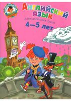 Английский язык для детей 4-5 лет Крижановская Бедич скачать бесплатно