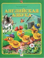 Английская азбука Считалочки Коти скачать бесплатно