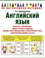Английский язык Готовимся к школе по интенсивной методике Архангельская скачать бесплатно