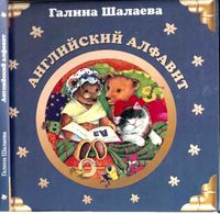 Английский алфавит Шалаева скачать бесплатно