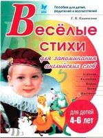 Веселые стихи для запоминания английских слов Коновалова скачать бесплатно