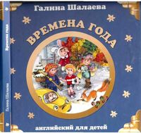 Английский для детей Времена года Шалаева скачать бесплатно