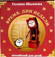 Английский для детей Время Дни недели Шалаева скачать бесплатно