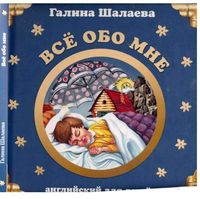 Английский для детей Все обо мне Шалаева скачать бесплатно
