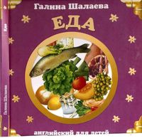 Английский для детей Еда Шалаева скачать бесплатно