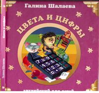 Английский для детей Цвета и цифры Шалаева скачать бесплатно