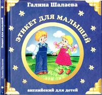 Английский для детей Этикет для малышей Шалаева скачать бесплатно