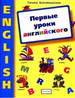 Первые уроки английского Книга для занятий с дошкольниками Благовещенская скачать бесплатно