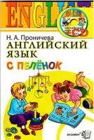Английский язык с пеленок Проничева скачать бесплатно