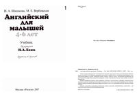 Учебник Английский для малышей 4-6 лет Шишкова Вербовская скачать бесплатно