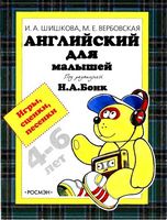 Английский для малышей Игры сценки песенки Шишкова Вербовская скачать бесплатно