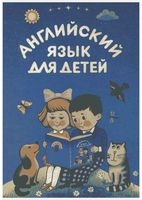 Английский язык для детей Скультэ скачать бесплатно