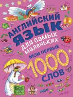 Английский язык для самых маленьких Мои первые 1000 слов Пилипенко скачать бесплатно