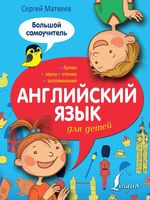Английский язык для детей Большой Самоучитель Матвеев скачать бесплатно