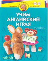 Учим Английский играя Для детей 4-6 лет Бурова скачать бесплатно