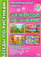 Английский для малышей Беседы по рисункам Паценкер скачать бесплатно