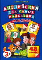Английский для самых маленьких Моя семья Ванагель скачать бесплатно