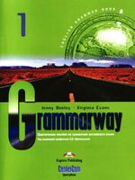 Grammarway 1 Практическое пособие по грамматике английского языка Афанасьева Дули Эванс скачать бесплатно