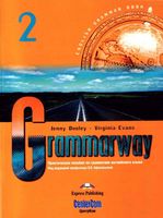 Grammarway 2 Практическое пособие по грамматике английского языка Афанасьева Дули Эванс скачать бесплатно