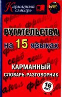 Ругательства на 15 языках Карманный словарь-разговорник Турин скачать бесплатно