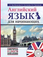 Английский язык для начинающих Тер-Минасова Костюкова Павловская скачать бесплатно