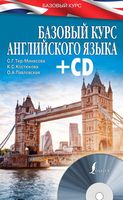 Базовый курс английского языка Тер-Минасова Костюкова Павловская скачать бесплатно