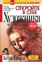 Откройте в себе художника Бетти Эдвардс скачать бесплатно