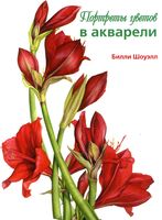 Портреты цветов в акварели Билли Шоуэлл скачать бесплатно
