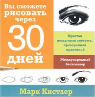 Вы сможете рисовать через 30 дней Марк Кистлер скачать бесплатно